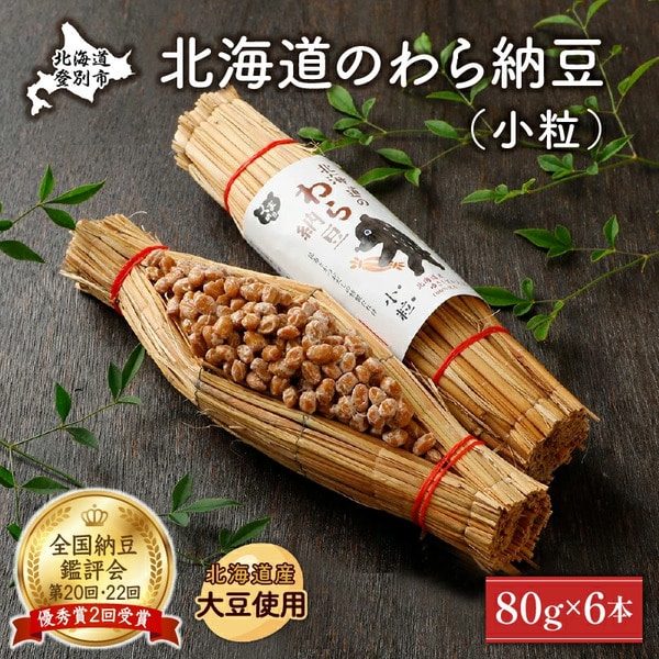 北海道のわら納豆（小粒）80g×6本　たれ付き