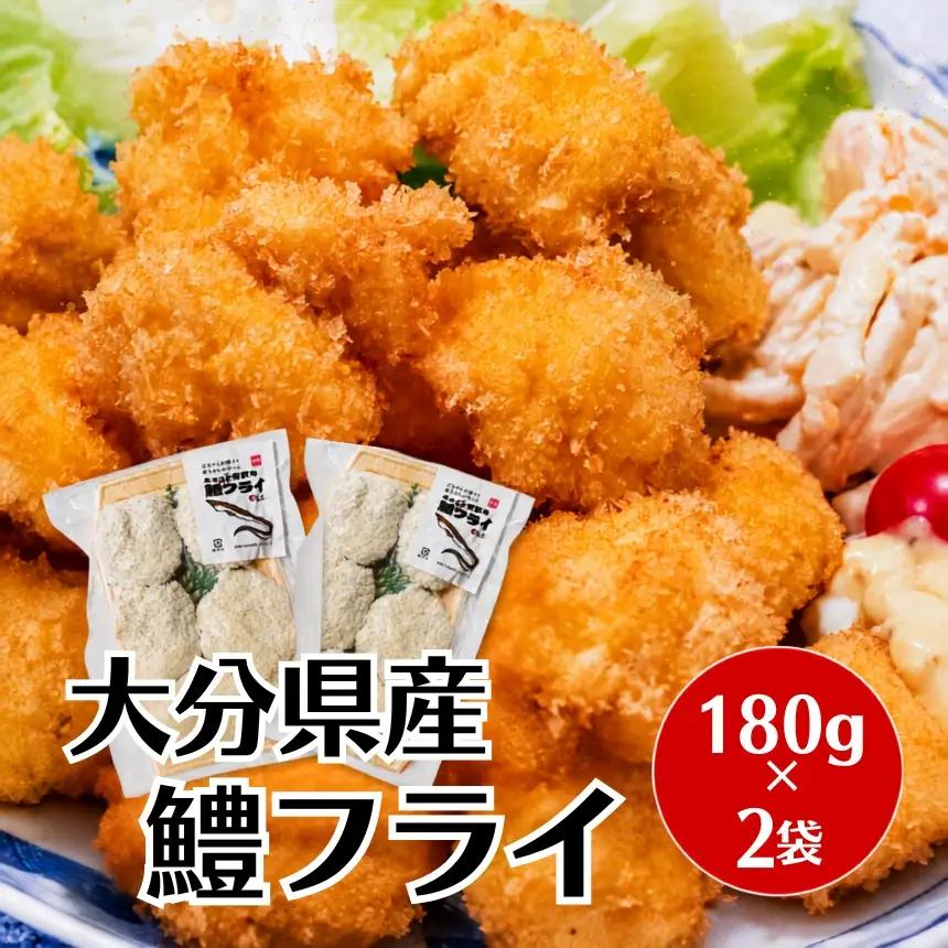 【数量限定】鱧（はも）フライ 180g×2袋 | 魚 さかな サカナ 鱧 はも フライ ふらい 惣菜 小分け ハモ 冷凍フライ 冷凍食品 揚げるだけ 揚げ物 魚介 海産物 冷凍 産地直送 中津産 九州産 大分県 中津市