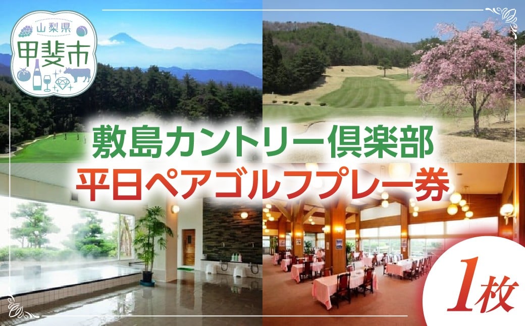 敷島カントリー倶楽部　平日ペアゴルフプレー券 [山梨 ゴルフ ゴルフ場利用券 富士山]