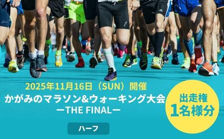 2025年 かがみのマラソン＆ウォーキング大会-THE FINAL-［ハーフの部 出走権（1名）］【045-a001】