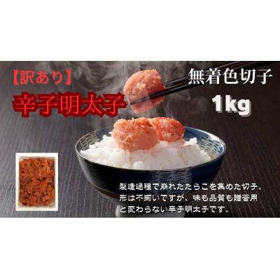 ふるさと納税 筑前町 【毎月定期便】訳あり! 無着色 辛子明太子(切子)1kg(筑前町)全6回 |  | 03