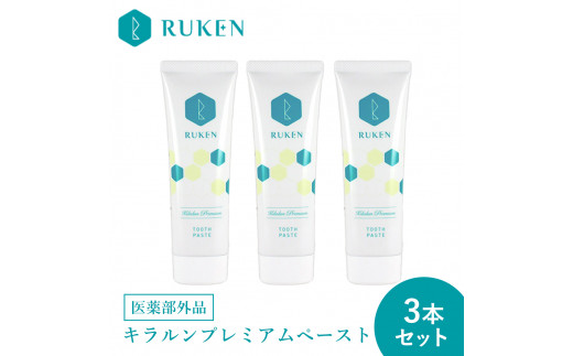 キラルンハミガキペーストプレミアム歯磨き粉（フッ素配合）3点セット