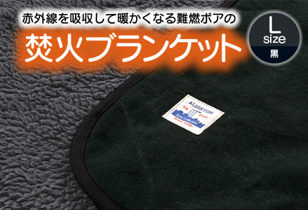 赤外線を吸収して温かくなる難燃ボアの焚火ブランケット Lサイズ_ブラック【G0392】