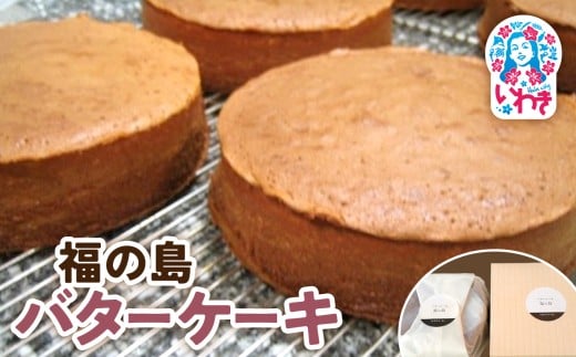 福の島 バターケーキ | 福の島 バターケーキ 洋菓子 福島名物 焼き菓子 スイーツ 濃厚 しっとり 人気 お土産 ご当地 手土産 ギフト 贈答用 詰め合わせ お取り寄せ | GH005
