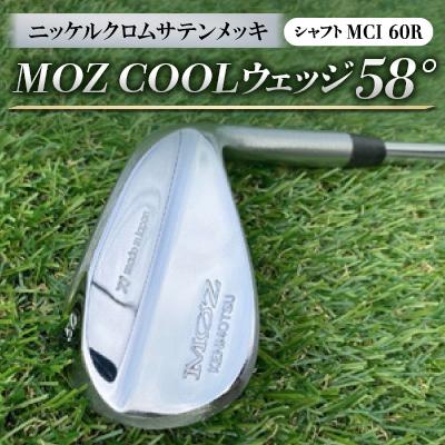 ふるさと納税 美作市 MOZ COOLウェッジ　58°　ニッケルクロムサテンメッキ(MCI 60R)