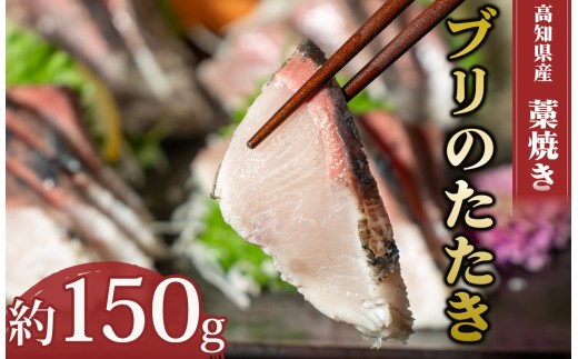 藁焼き たたき ブリのたたき 約150g 国産 ブリ 鰤 わら焼き わらやき 鮮度抜群 郷土料理 産地直送 人気 わら焼き 高知 冷凍 おつまみ おかず 惣菜 晩ごはん 加工品 刺身 さしみ さかな 魚介 ぎょかい 魚 高知県 須崎市 NS036