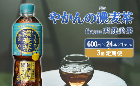 【3回定期便】やかんの濃麦茶 from 爽健美茶 600ml PET×24本（１ケース）合計72本 麦茶【コカコーラ】 日本茶 お茶 麦茶 むぎ茶 ペットボトル 麦茶 コカコーラ カフェインゼロ ノンカフェイン 麦茶 コカコーラ カフェインレス 麦茶 常温 送料無料 麦茶 コカコーラ こども 美容 むくみ 麦茶 コカコーラ BMI 体脂肪