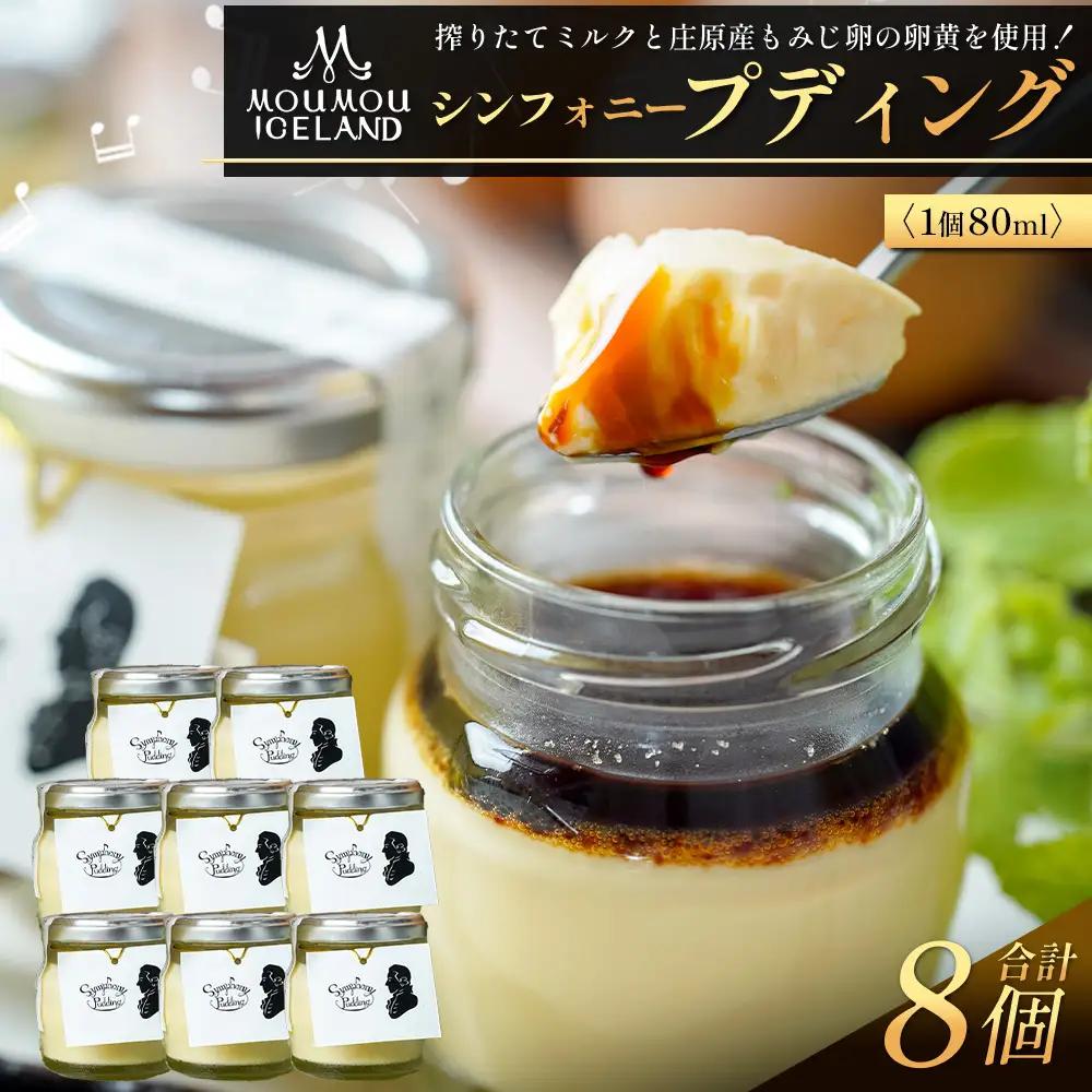 【8個入り】シンフォニープディング （プリン） | モーモーあいすらんど スイーツ 高評価 冷蔵 もみじ卵