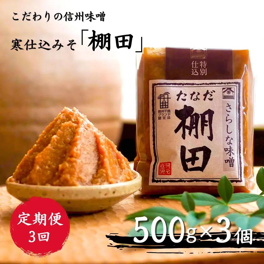 【定期便3回 2ヶ月毎にお届け】こだわり信州味噌 寒仕込みそ 「棚田」 (500g×3個) |信州 味噌