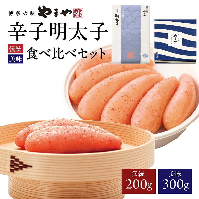 【ふるさと納税】やまや 「伝統」「美味」 食べくらべセット ｜博多の味 やまや 無着色 明太子 匠のたれ168時間熟成｜ご家庭用・贈答用にもおすすめ 福岡県 八女市