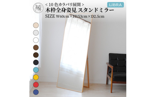 【SENNOKI】Libra(ウッディーホワイト)W60×D2.5×H153cm木枠全身インテリアスタンドミラー【2406M05008-13_02】