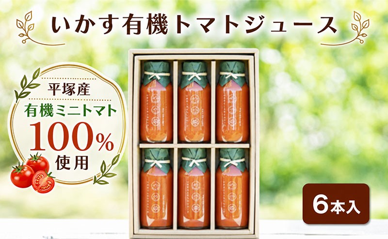 
                  トマト いかす有機トマトジュース（6本入り） / トマトジュース 野菜飲料 野菜ジュース 有機 アイコ ミニトマト 甘み 酸味 飲みごたえ 贅沢な味わい 平塚産 神奈川県産 神奈川県 平塚市 いかす
                