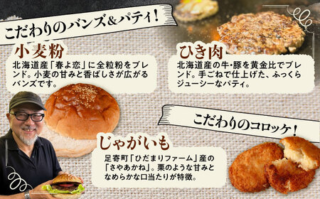 【4月1日から順次発送】【しあわせチーズ工房】ラクレット使用！ハンバーガー＆コロッケ 各2個（計4個）《足寄町》【Woody bell】　[BEBM006]