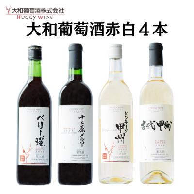 ふるさと納税 甲州市 大和葡萄酒が贈る赤白4本満喫セット