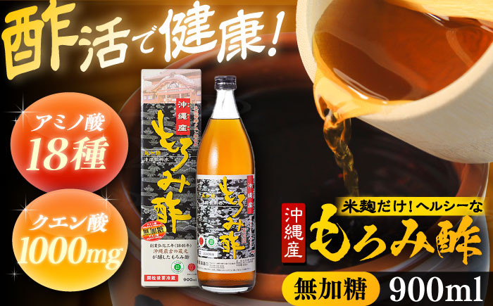 
            天然発酵クエン酸飲料 もろみ酢 900ml (無加糖) 無糖 健康飲料 健康食品 クエン酸 国産 沖縄市 / 新里酒造株式会社 [BCAS002]
          