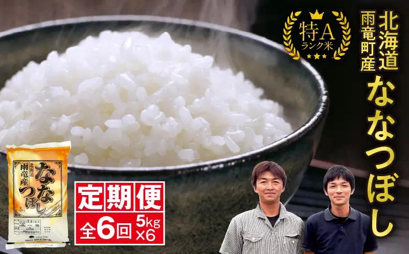 【新米予約】令和８年産【定期便全6回】 雨竜産 ななつぼし 精米 5kg（5kg×1袋）毎月1回お届け ＜ フジエファーム ＞