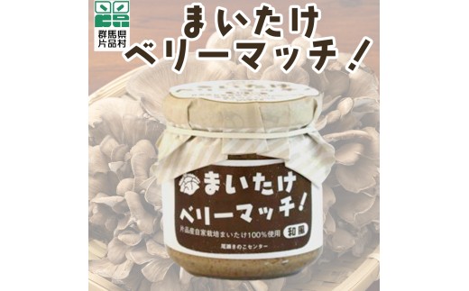 まいたけベリーマッチ
