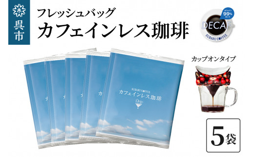 フレッシュバッグ カフェインレス珈琲　10g×5袋　コーヒー ノンカフェイン デカフェ ドリップバックドリップコーヒー カップオン 個包装 ティータイム コーヒーブレイク 飲料 贈り物 ギフト お取り寄せ 送料無料 広島県 呉市
