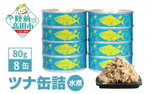 メバチマグロ で作った ツナ缶詰 (水煮) 80g×8缶セット 計640g  [ 発送時期が選べる ]【  ツナ 缶 フレーク 無添加 無着色 カロリー 海産物 おつまみ 備蓄 防災 食料 長期保存 非常食 国産 和尚印 】