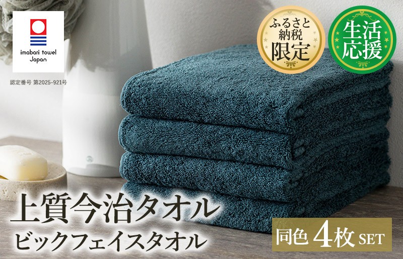 
            （今治タオルブランド認定品）ふるさと納税限定 上質今治タオル ビックフェイスタオル 4枚セット クラウドブルー【I003390FT4CB】
          