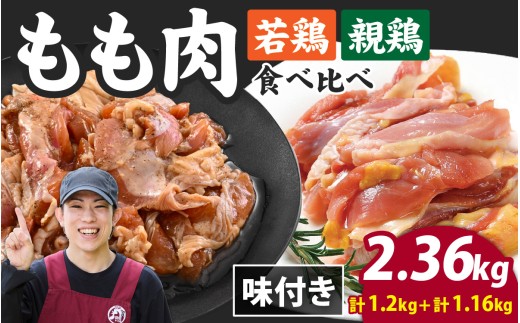 味付け肉 焼肉用「 国産若鶏もも肉 300g×4袋（計1.2g）」と「 国産親鶏もも肉 290g×4袋（計1.16g）」の食べ比べセット [A-019029]