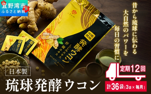 《定期便》琉球発酵ウコン 1袋(1粒重量250mg 3粒×31包) 定期便12回 3袋 | 沖縄県産の8種類のウコン | 飲みやすい タブレット 無農薬 農薬・化学肥料 不使用 自然由来 | 株式会社 しまのや | サプリ サプリメント 健康食品 | 送料無料