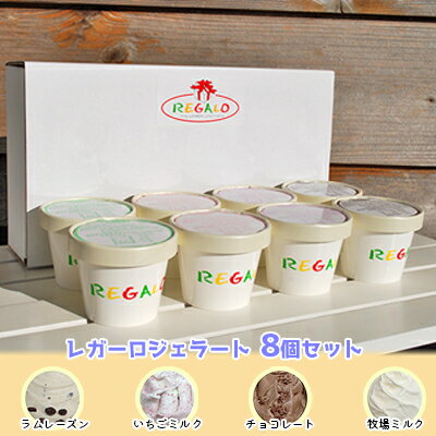 【ふるさと納税】ジェラテリア・レガーロ ジェラート8個セット お菓子