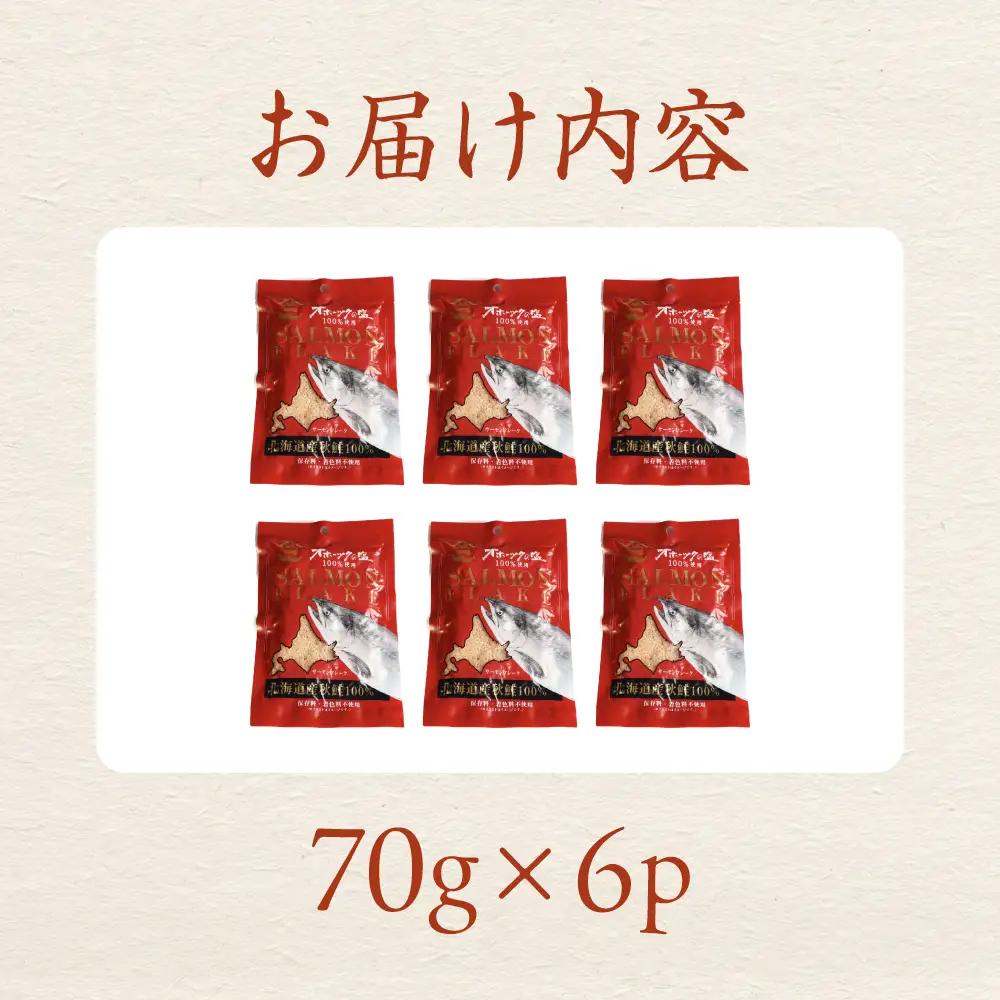 北海道産秋鮭100％ サケフレーク 70g× 6p 鮭フレーク 鮭ほぐし