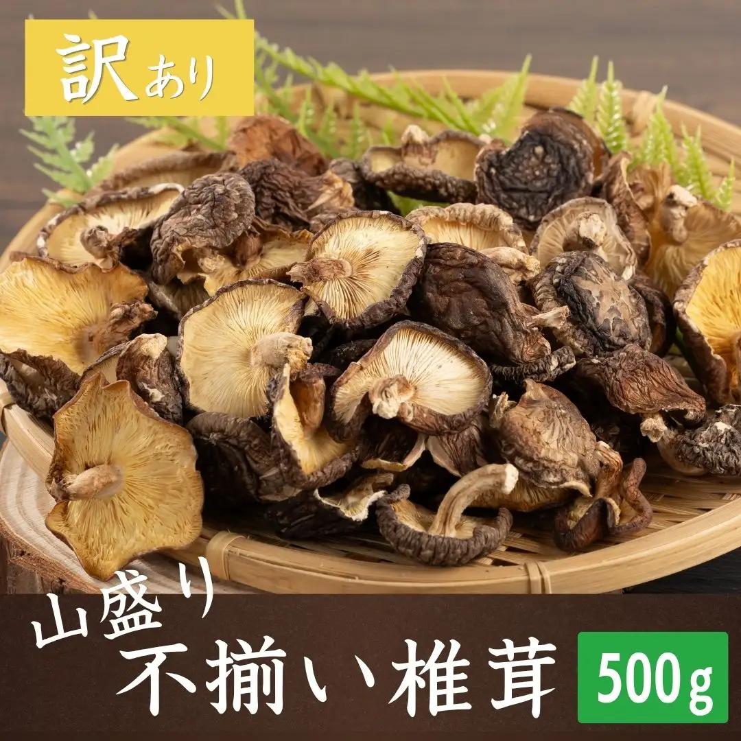 【訳あり椎茸】 山盛り 不揃い椎茸 500g | 津久見市