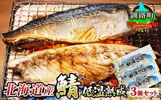 北海道産鯖 低温熟成 3個セット | 北海道産 鯖（さば）のみを使用 一夜干し さば サバ 焼き魚 焼魚 鯖セット ひもの 冷凍 小分け 調理済み 冷凍 定期便 スピード発送 魚介類 海鮮 絶品 人気 笹谷商店 直営 釧之助本店 北海道 釧路町 釧路超 特産品