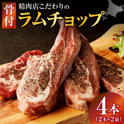 ふるさと納税 滝川市 ラムチョップ(骨付きラム肉)　2本×2袋|羊 羊肉 ラム肉 肉厚 熟成 冷凍 伝統食材 滝川市