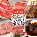 【ふるさと納税】【定期便6回】カネ吉山本肉の日ごちそう定期便J【牛肉】【牛】【A4】【A5】【国産】