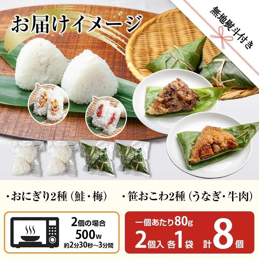 (M-72)【無地熨斗】 おにぎり 笹おこわ コシヒカリ 4種食べ比べ 80g×計8個 魚沼産 鮭 梅 おむすび 牛肉 うなぎ おこわ 冷凍 こしひかり ごはん 冷凍保存 魚沼 国産 おやつ 夜食 精