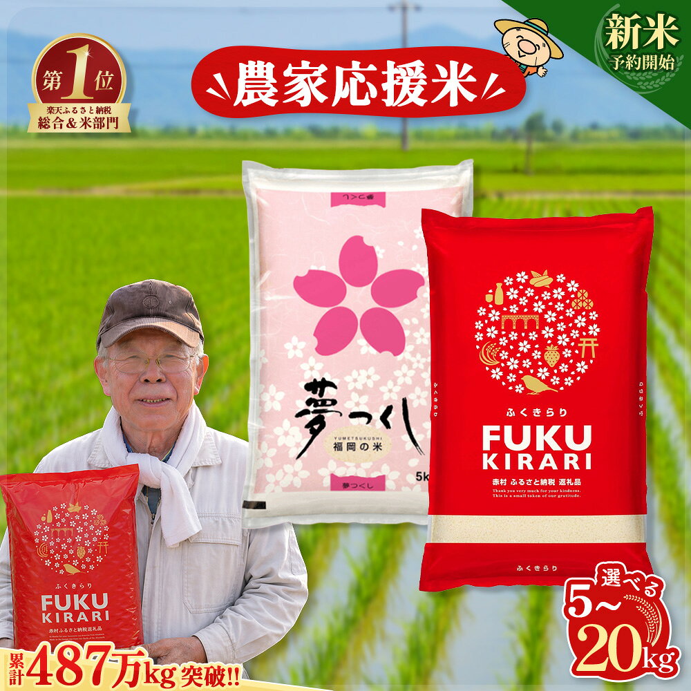 【ふるさと納税】【新米先行予約受付中！】＼累計487万kg出荷 ／【農家応援米】訳あり 令和7年産 令和8年産ふくきらり 夢つくし 5kg 10kg 15kg 20kg 【選べる品種・内容量・出荷時期】複数原料米 白米 精米 国産 限定 ごはん ご飯 白飯 米 お米 ふるさと 人気 ランキング