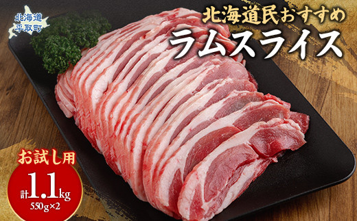 【お試し用】北海道民おすすめ定番の『ラムスライス』550g×2（1.1kg） 【 ふるさと納税 人気 おすすめ ランキング 羊 ラム 肉 ジンギスカン おいしい 北海道 平取町 送料無料 】 BRTI013