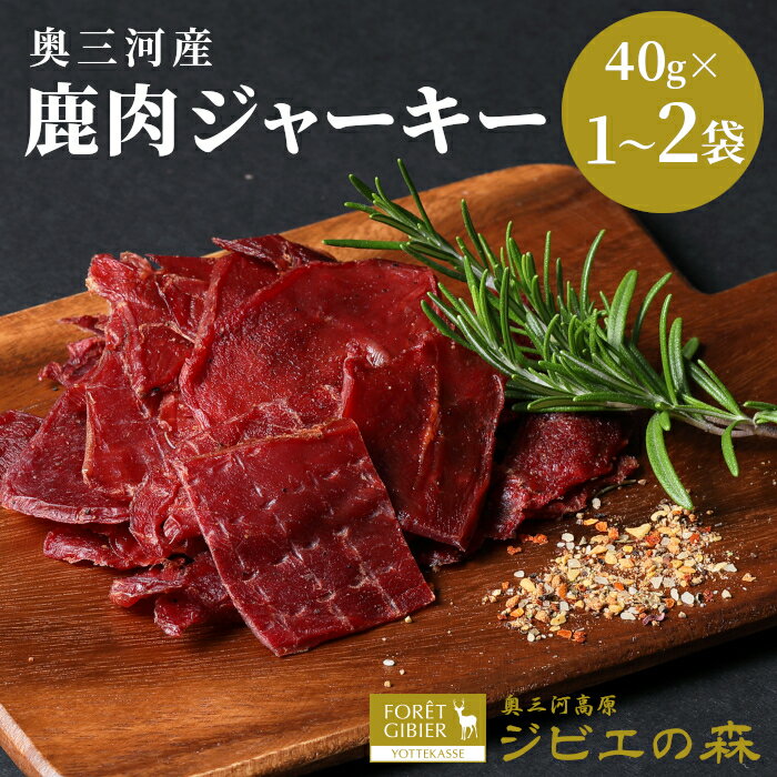 【ふるさと納税】選べる内容量！数量限定★鹿肉 ジャーキー 40g 80g 1袋 2袋 鹿 シカ肉 ジビエ ジビエ料理 ジビエの森 高タンパク 低カロリー 低脂肪 低脂質 お試し キャンプ バーベキュー 無添加 新鮮 肉 おつまみ お酒 国産 奥三河ジビエ 1500円 3000円 鹿 ジビエ -100