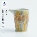 【ふるさと納税】九谷焼「 彩色金彩 片口（グリーン＆ブルー）」吉田幸央 工芸品 伝統 工芸 人気 ランキング おすすめ お中元 お歳暮 ギフト 小松市 こまつ 石川県 ふるさと 故郷 納税 200009【九谷セラミック・ラボラトリー】