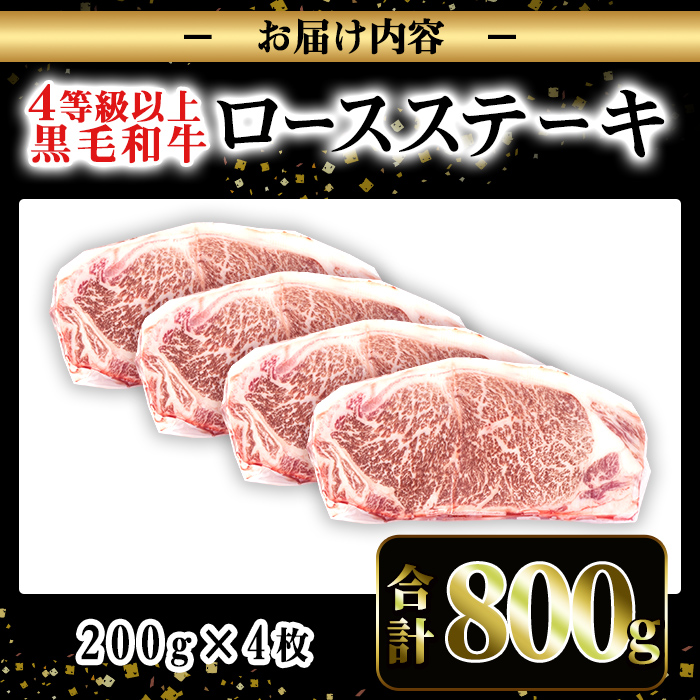 i1060-C ≪4等級以上≫鹿児島県産黒毛和牛ロースステーキ(計約800g・約200g×4枚)【ナンチク】