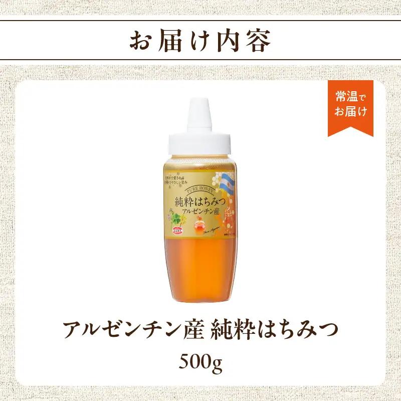 アルゼンチン産純粋はちみつ500g はちみつ ハチミツ ハニー 蜂蜜 朝食 常温 保存 備蓄 防災食 非常食 防災グッズ 福岡県 八女市 207-002