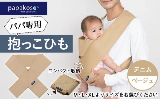 
パパ専用抱っこひも デニム ベージュ〈パパコソ〉（M・L・XLよりサイズをお選びください）

