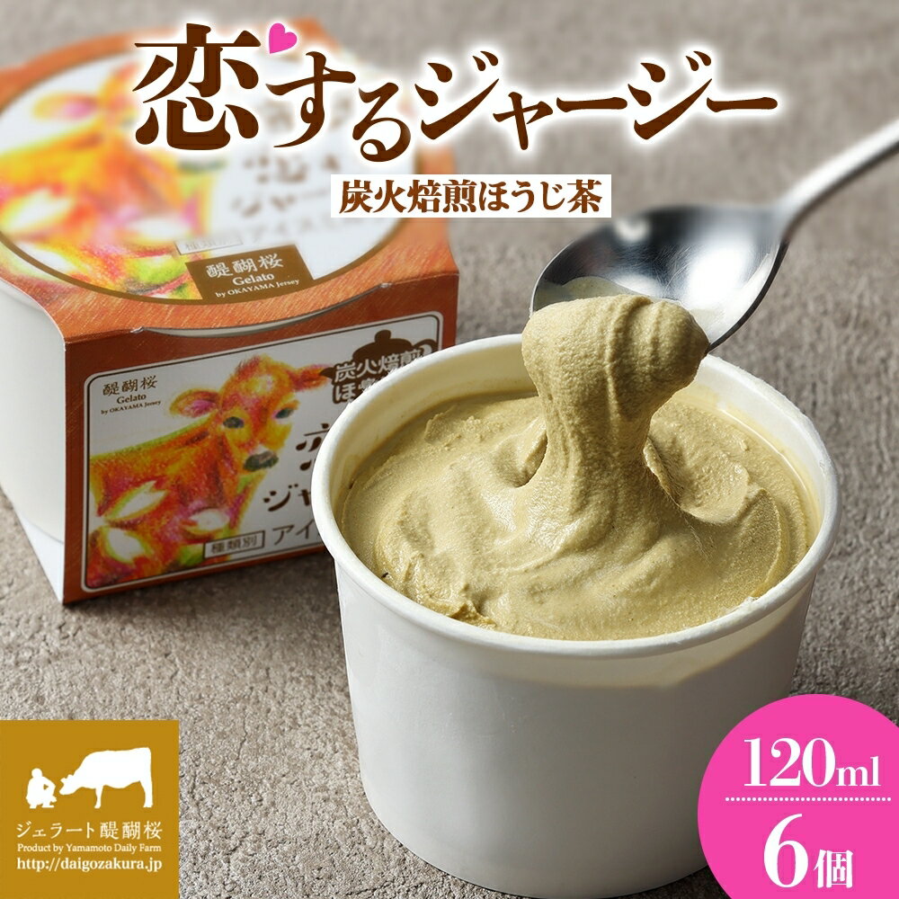 【ふるさと納税】 【ジェラート醍醐桜】 恋するジャージー炭火焙煎ほうじ茶 6個セット / 岡山 真庭 醍醐桜 極上スイーツ 濃厚 プレゼント 贈答 デザート ギフト ジャージー牛 ミルク ジェラート おやつ ほうじ茶 冷凍 人気 贅沢 家庭用にも 【配送不可：離島】