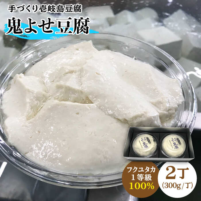 【ふるさと納税】豆腐 よせ豆腐 なかむら 鬼よせ豆腐（2個セット） 《壱岐市》【中村たんぱく】[JAN004] とうふ 豆腐 寄せ豆腐 のし プレゼント ギフト 冷蔵配送