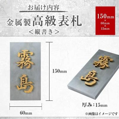 ふるさと納税 霧島市 <縦書き>金属製高級表札(150mm×60mm×15mm)【キリシマ精工】K-625-A |  | 01