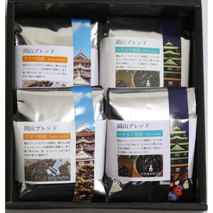 岡山珈琲 アロマ焙煎・マイルド焙煎 〈豆〉100g×4
