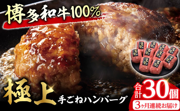 
【全3回定期便】博多和牛100％！贅沢本格 手ごね ハンバーグ 10個 牛肉 ハンバーグ お惣菜 お弁当 お歳暮 お中元 贈答用 サーロイン 赤身 父の日 母の日 敬老の日 広川町 / 久田精肉店株式会社 [AFBV040]
