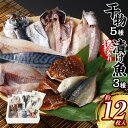 【ふるさと納税】干物 5種【訳あり】漬け魚おまかせ3種セット 約12枚 乾物 ひもの 海産物 海鮮 魚介 味噌漬け 漬け魚 魚 小分け セット 冷凍 訳あり 漬魚 九州 長崎県 長崎市 送料無料