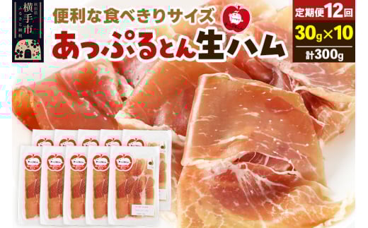 《定期便12ヶ月》秋田県横手市産 あっぷるとん 長期熟成生ハムスライス 30g×10パック