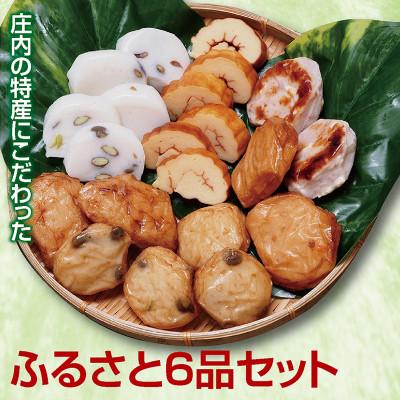 ふるさと納税 酒田市 庄内の特産品にこだわった【ふるさと6品セット】
