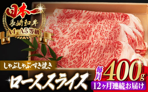 【全12回定期便】ロース スライス 400g しゃぶしゃぶ すき焼き【野中精肉店】 [VF30] 肉 牛肉 定期便