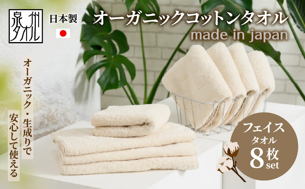 
                  やさしい肌触りのオーガニックコットン フェイスタオル 生成り 8枚 ｜ 泉州タオル たおる towel フェイスタオル ふんわり ふわふわ ベビー 子ども 無地 まとめ買い 吸水性 日用品 コットンタオル 綿100％タオル ふるさと納税タオル 泉州タオル タオル手拭き タオルセット セットタオル 泉州産 泉州たおる タオル国産 国産タオル 日本製タオル セットタオル
                